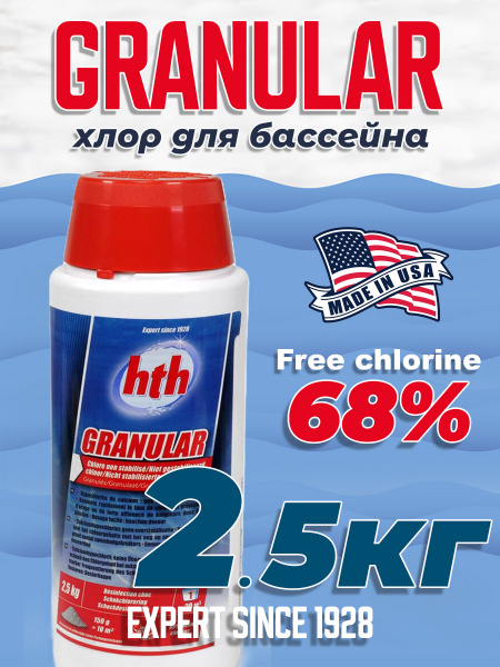 Гипохлорит кальция  2,5кг HTH GRANULAR хлор в гранулах (упак. 9шт.) (30032), шт